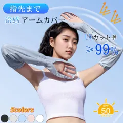 UV カット アームカバー 冷感 レディース UPF50+ 吸汗速乾 滑り止め 手袋 指先まで 運転 夏用 アウトドア 遮光 紫外線対策 日焼け対策