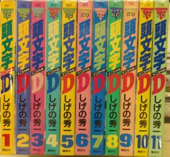後半帯付多数】頭文字D イニシャルD しげの秀一全巻セット 2602ag048