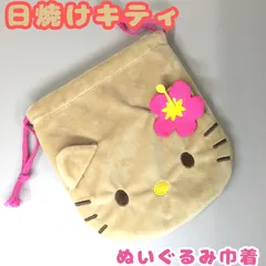 c236【新品・未使用品】日焼けキティ ぬいぐるみ巾着 ハローキティ ひやけ サンリオキャラクターズ Sanrio ハイビスカス 小物入れ 収納 平成レトロ キャラクターグッズ かわいい ふわふわ 持ち運び 持ち歩き ポーチ 中学生 高校生 通学 通勤 正規品