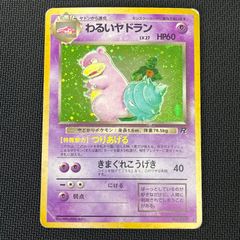 PSA9＊旧裏 わるいヤドラン ロケット団 PSA10以下 Slowbro 旧裏面 わるいヤドラン - メルカリ