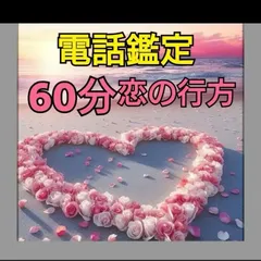 電話鑑定　恋愛　鑑定　タロット　彼の気持ち　占い　霊視　霊感　復縁　片思い　複雑恋愛　訳あり恋愛　不倫　サイレント 冷却期間　音信不通