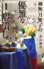 神無月紫子の優雅な暇潰し 1～17巻セット 赤石路代 - メルカリ