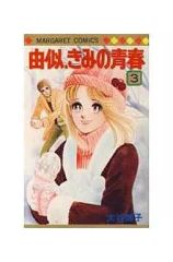 由似、きみの青春 全3巻 大谷博子 - メルカリ