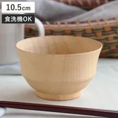 汁椀 切り出し天然木椀 モダン木彩ナチュラル椀 S （ 10.5cm 260ml 食洗機対応 天然木 木製 椀 ボウル おわん お椀 器 食器 おしゃれ シンプル ナチュラル 北欧 カフェ風 )