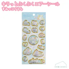 キラっとぷくぷくエアーシール すみっコぐらし 単品 1枚 SE70506 シール交換 シール帳 キラぷくシール