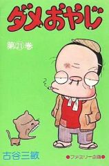 ダメおやじ 古谷三敏 曙出版 全21巻 - メルカリ