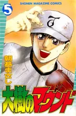 【中古】少年コミック 大樹のマウンド 全5巻セット