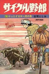 初版多め サイクル野郎 全巻セット - メルカリ