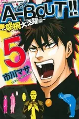 【中古】少年コミック A-BOUT!!～朝桐大活躍編～ 全5巻セット