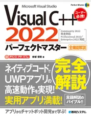 VisualC++2022パーフェクトマスター (Perfect Master 188)