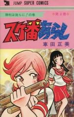 スケ番あらし全巻初版1巻 2巻セット 車田正美 - メルカリ