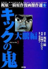 梶原一騎作品❗️初版「キック魂（ガッツ）」第3巻/完結巻！希少・非