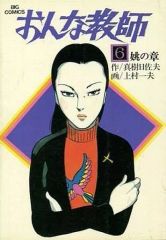 上村一夫 おんな教師 真樹日佐夫 全6巻 ビッグコミックス 全初版 全巻