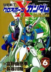 機動戦士クロスボーン・ガンダム 全6巻 全巻コミックセット 漫画