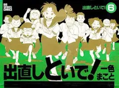【中古】B6コミック 出直しといで!(ビッグコミックススピリッツ版) 全6巻セット
