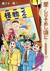 新装版】愛しりそめし頃に 全巻（1〜6巻）1〜5巻初版・全巻帯付／藤子