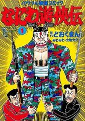 なにわ遊侠伝 全巻 コンビニコミック - メルカリ