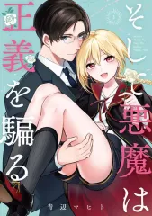 【中古】B6コミック そして悪魔は正義を騙る 全3巻セット / 青辺マヒト