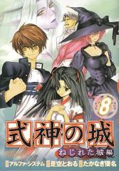 【中古】B6コミック 式神の城 ねじれた城編 全8巻セット