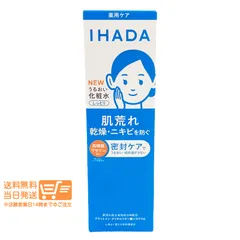 IHADA イハダ 薬用うるおいローション しっとり 180ml 本体 敏感肌用 保湿化粧水 資生堂　送料無料（沖縄北海道離島除く）★のサムネイル