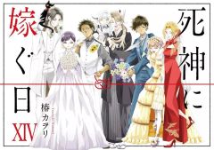 死神に嫁ぐ日 1〜14巻全巻 椿カヲリ - メルカリ