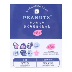 【メール便】スヌーピー 磁石 ダイカットアクリルマグネット 全8種の内どれか1個 SAKURASAKU ピーナッツ マリモクラフト コレクション雑貨 キャラクター グッズ 