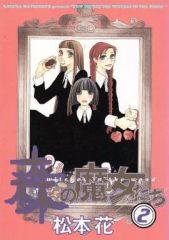 【中古】B6コミック 森の魔女たち  全2巻セット / 松本花