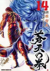 2026年最新】蒼天の拳 14の人気アイテム - メルカリ
