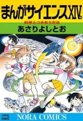 初版 あさりよしとお まんがサイエンス 3〜10 - メルカリ