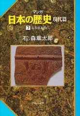 【中古】その他コミック マンガ日本の歴史 現代篇 全7巻セット / 石ノ森章太郎