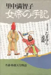 【中古】その他コミック 女帝の手記 全5巻セット / 里中満智子