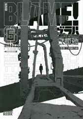 BLAME! 全巻 他 弐瓶勉作品セット - メルカリ