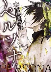 【中古】その他コミック 新装版 女神異聞録ペルソナBE YOUR TRUE MIND.全8巻セット