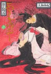 【中古】その他コミック あさきゆめみし(デラックス版) 全7巻セット / 大和和紀