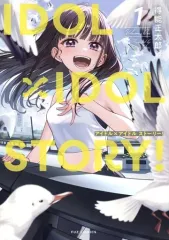【新品】限定版コミック 駿河屋限定版）ＩＤＯＬ×ＩＤＯＬ ＳＴＯＲＹ！ / 得能正太郎(1)