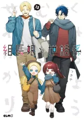 2026年最新】組長娘と世話係 12 限定版の人気アイテム - メルカリ