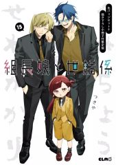組長娘と世話係☆1〜10巻セット☆つきや - メルカリ