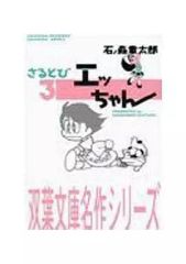 おかしなあの子 さるとびエッちゃん 3巻セット 石ノ森章太郎 サン