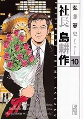 2026年最新】社長島耕作 全巻の人気アイテム - メルカリ