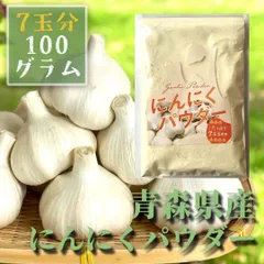127【無添加 青森県産100％ にんにくパウダー 100g 福地ホワイト六片 ガーリック パウダー 国産のサムネイル