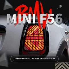 2026年最新】MiNi f56 テールランプの人気アイテム - メルカリ