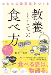 おとなの清潔感をつくる 教養としての食べ方