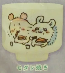 キタンクラブ おちょこ2/カプセル版 ちいかわ モダン焼き