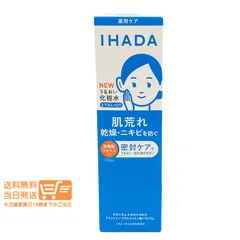 IHADA イハダ 薬用うるおいローション とてもしっとり 180ml 本体 保湿化粧水 スキンケア 敏感肌用 資生堂　送料無料（沖縄北海道離島除く）★のサムネイル