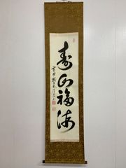 掛け軸 書 美品 福如東海 寿比南山 - メルカリ