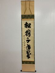 真筆保証 松永剛山 直筆 松風傳古今 大徳寺 塔頭 高桐院 (竹田益州