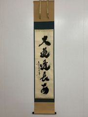 美品 掛け軸 一休宗純筆「諸悪莫作衆善奉行」印刷 年中掛け - メルカリ