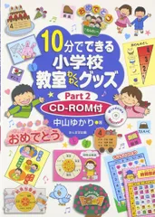 10分でできる小学校教室わくわくグッズ Part2