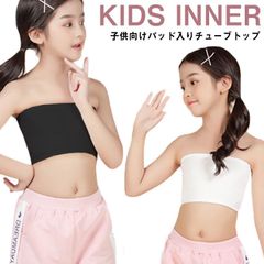 子供向け チューブトップ パッド付き ブラジャー ブラ ブラトップ ノンワイヤー ベアトップ ジュニアブラ スポーツブラ ナイトブラ ファーストブラ カップ付き ハーフトップ 女の子 下着  送料無料#ftot0202
