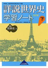 詳説世界史 改訂版 学習ノート 下: 世B310準拠 詳説世界史学習ノート編集委員会